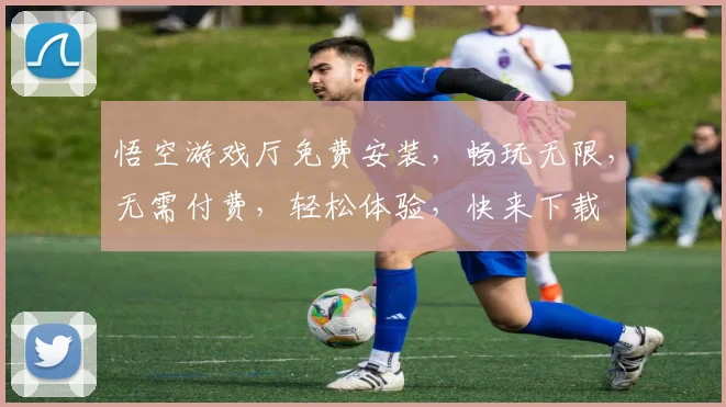 悟空游戏厅免费安装，畅玩无限，无需付费，轻松体验，快来下载