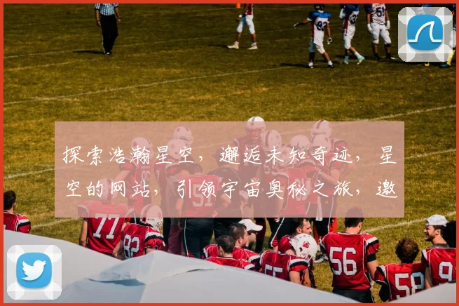 探索浩瀚星空，邂逅未知奇迹，星空的网站，引领宇宙奥秘之旅，邀您共赏璀璨星辰。