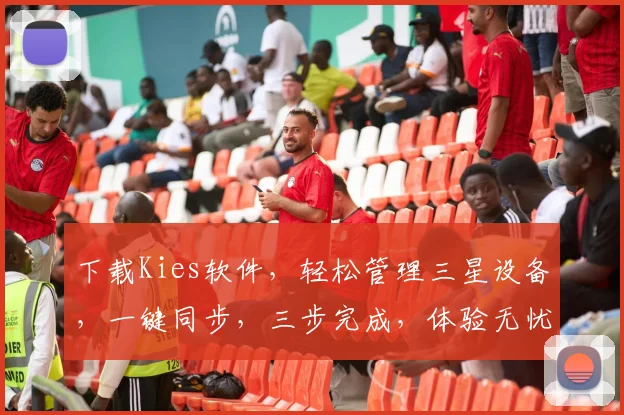 下载Kies软件，轻松管理三星设备，一键同步，三步完成，体验无忧，必备神器