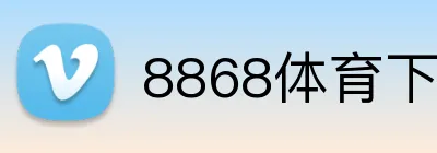 8868体育下载 Logo